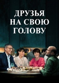 Друзья на свою голову (2020)