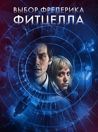 Выбор Фредерика Фитцелла (2019)