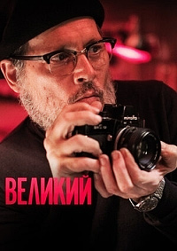 Великий (2020)