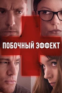Побочный эффект (2013)