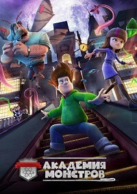 Академия монстров (2019)