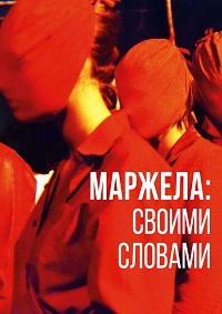 Маржела: Своими словами (2019)