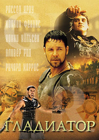 Гладиатор (2000)