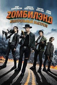 Zомбилэнд: Контрольный выстрел (2019)