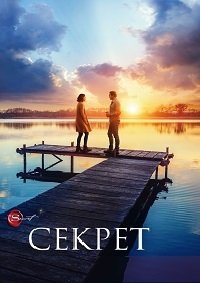 Секрет (2018)