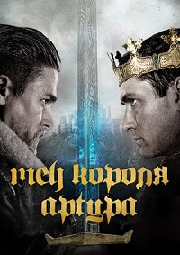 Меч короля Артура (2017)
