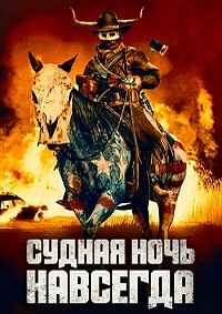 Судная ночь навсегда (2021)