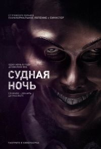 Судная ночь (2013)