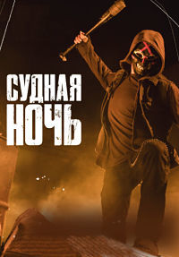 Судная ночь 1,2 сезон (2018)