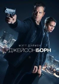 Джейсон Борн (2016)