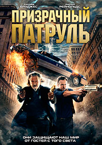 Призрачный патруль (2013)