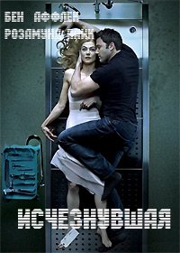 Исчезнувшая (2014)