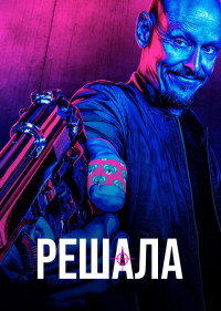 Посредник / Решала 1,2,3 сезон (2018)