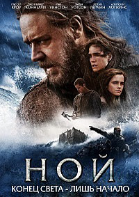 Ной (2014)