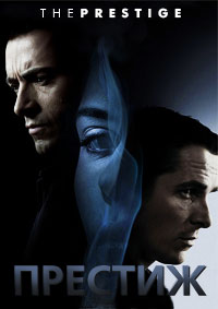 Престиж (2006)