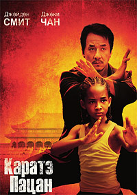 Каратэ-пацан (2010)