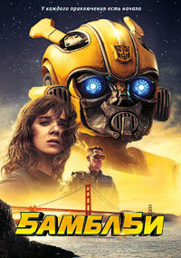 Бамблби (2018)