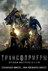 Трансформеры: Эпоха истребления (2014)