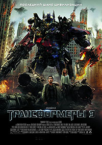Трансформеры 3: Тёмная сторона Луны (2011)