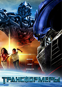 Трансформеры (2007)