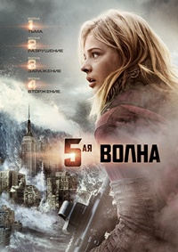 5-я волна (2016)