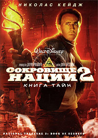 Сокровище нации: Книга Тайн (2007)