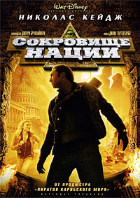 Сокровище нации (2004)