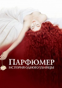 Парфюмер: История одного убийцы (2006)