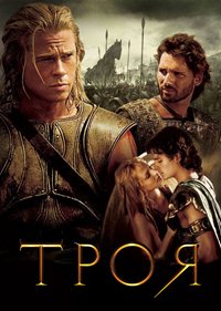 Троя (2004)