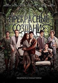 Прекрасные создания (2013)