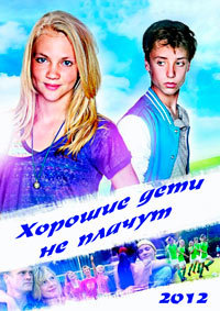 Хорошие дети не плачут (2012)