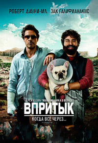 Впритык (2010)