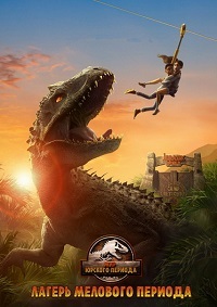 Мир Юрского периода: Лагерь Мелового периода 1,2,3,4 сезон (2020)