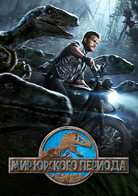 Мир Юрского периода (2015)