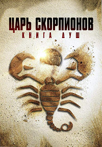 Царь Скорпионов: Книга Душ (2018)