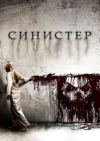 Синистер (2015)