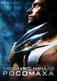Люди Икс: Начало. Росомаха (2009)