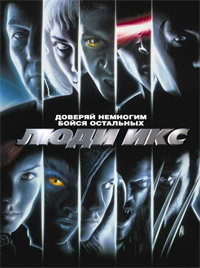 Люди Икс (2000)