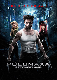 Росомаха: Бессмертный (2013)