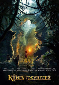 Книга джунглей (2016)