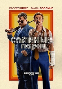 Славные парни (2016)