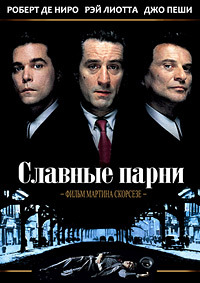 Славные парни (1990)