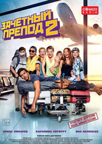 Зачётный препод 2 (2015)