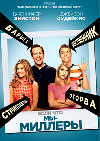 Мы — Миллеры (2013)