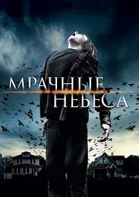 Мрачные небеса (2013)