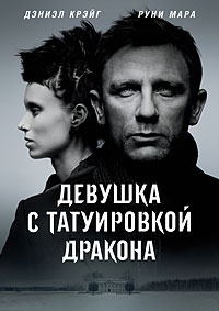 Девушка с татуировкой дракона (2011)