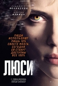 Люси (2014)