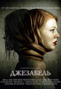 Джезабель (2014)