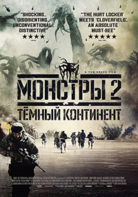 Монстры 2: Тёмный континент (2014)