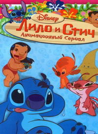 Лило и Стич 1,2 сезон (2003)